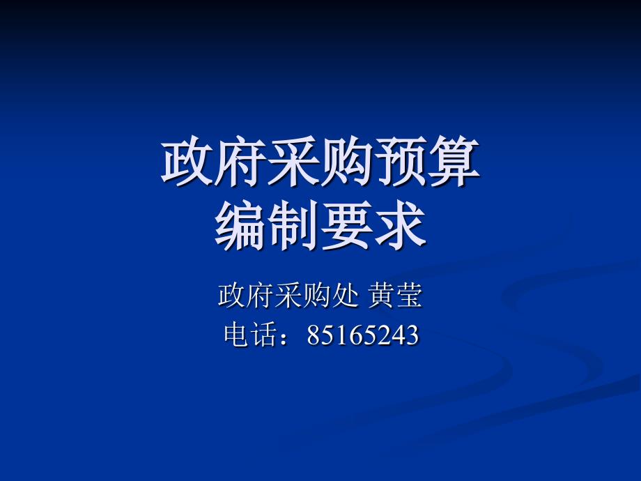 政府采购预算编制要求_第1页