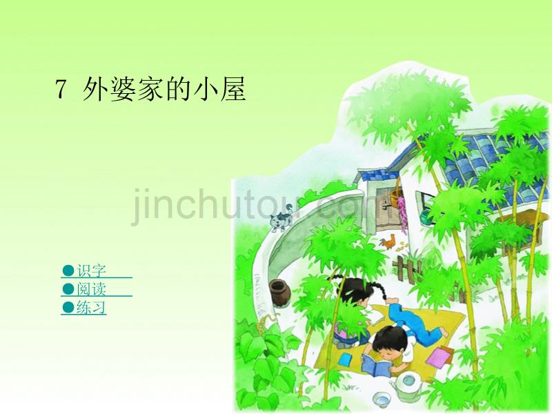 07第七课外婆家的小屋_第1页