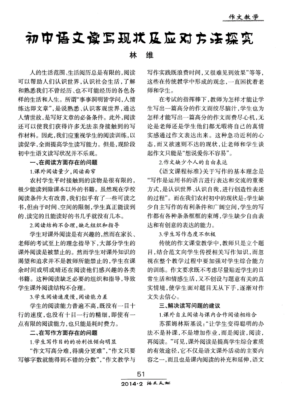 初中语文读写现状及应对方法探究_第1页