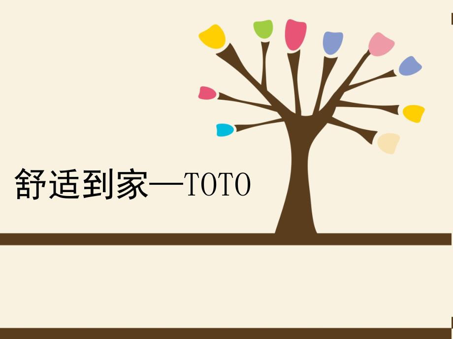 TOTO(东陶)品牌分析_第1页
