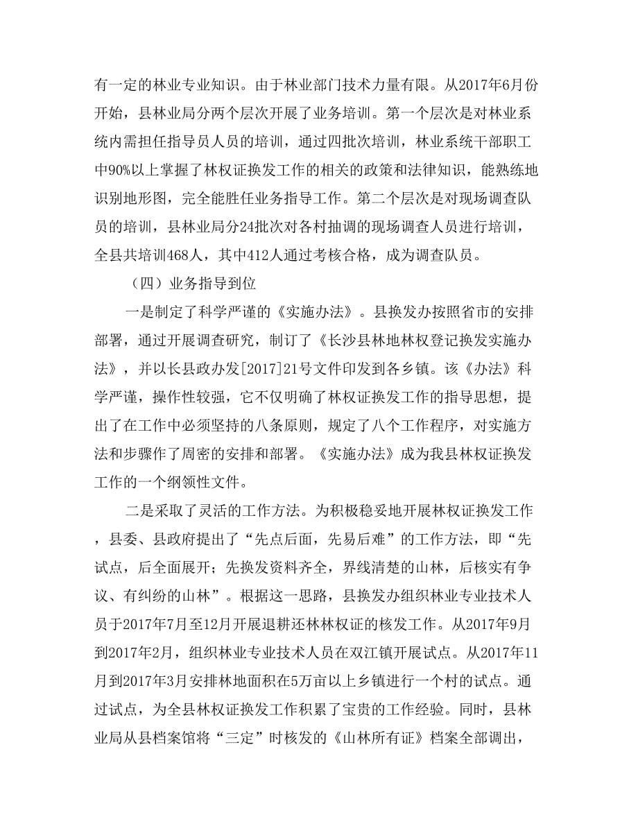 林权证换发工作总结表彰大会发言材料_第5页