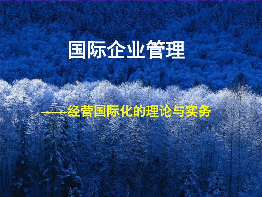 国际企业管理——经营国际化的理论与实务_第1页