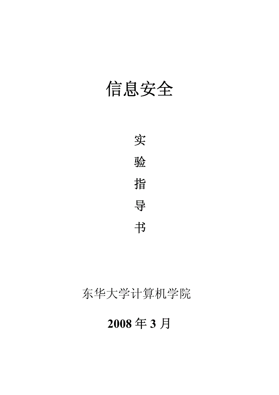 信息安全实验指导书_第1页