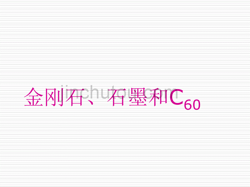 化学：6.1《金刚石,石墨-C60》课件(12)(人教版九年级上)_第1页