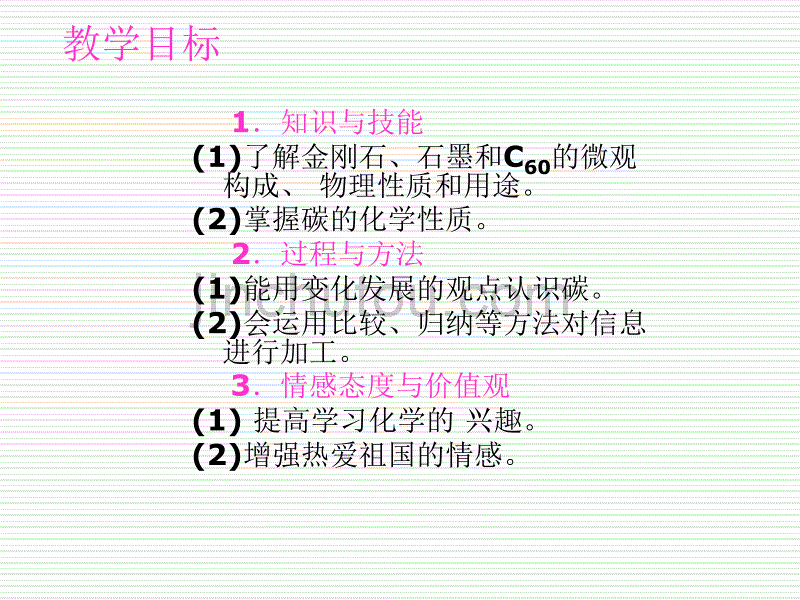 化学：6.1《金刚石,石墨-C60》课件(12)(人教版九年级上)_第4页