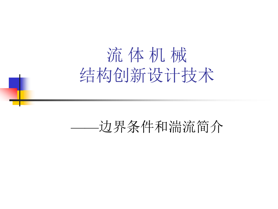 流体机械结构创新设计技术CFD分析基础-边界条件和湍流_第1页