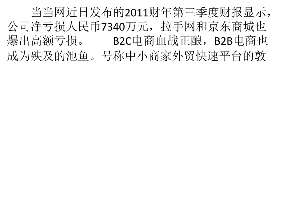 易唐网的电商分食原则：专注外贸 增值服务_第1页