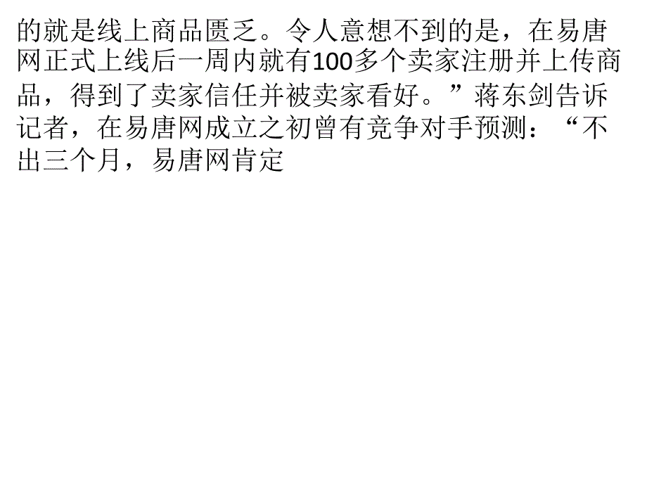 易唐网的电商分食原则：专注外贸 增值服务_第4页