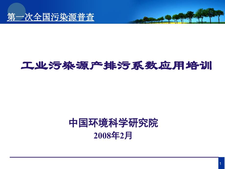 工业污染源产排污系数应用培训_第1页