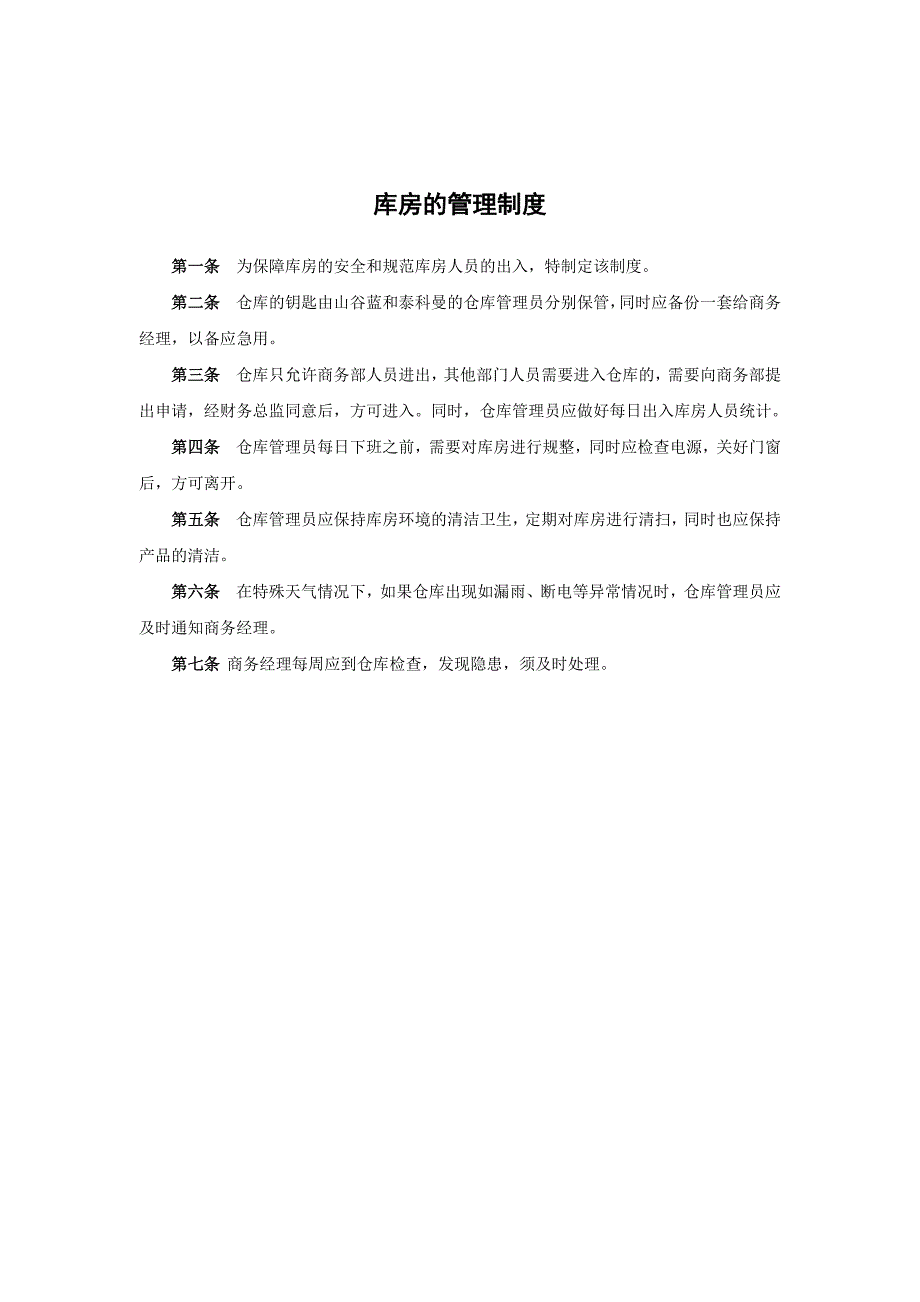 XX贸易公司库房的管理制度_第1页