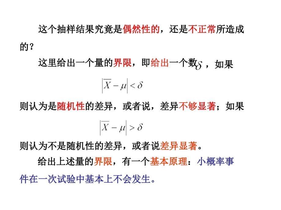 如何根据抽样检查结果来科学地评价,是假设检验需要解决的_第5页