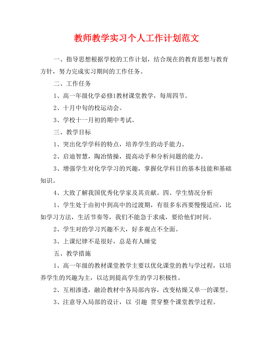 教师教学实习个人工作计划范文_第1页