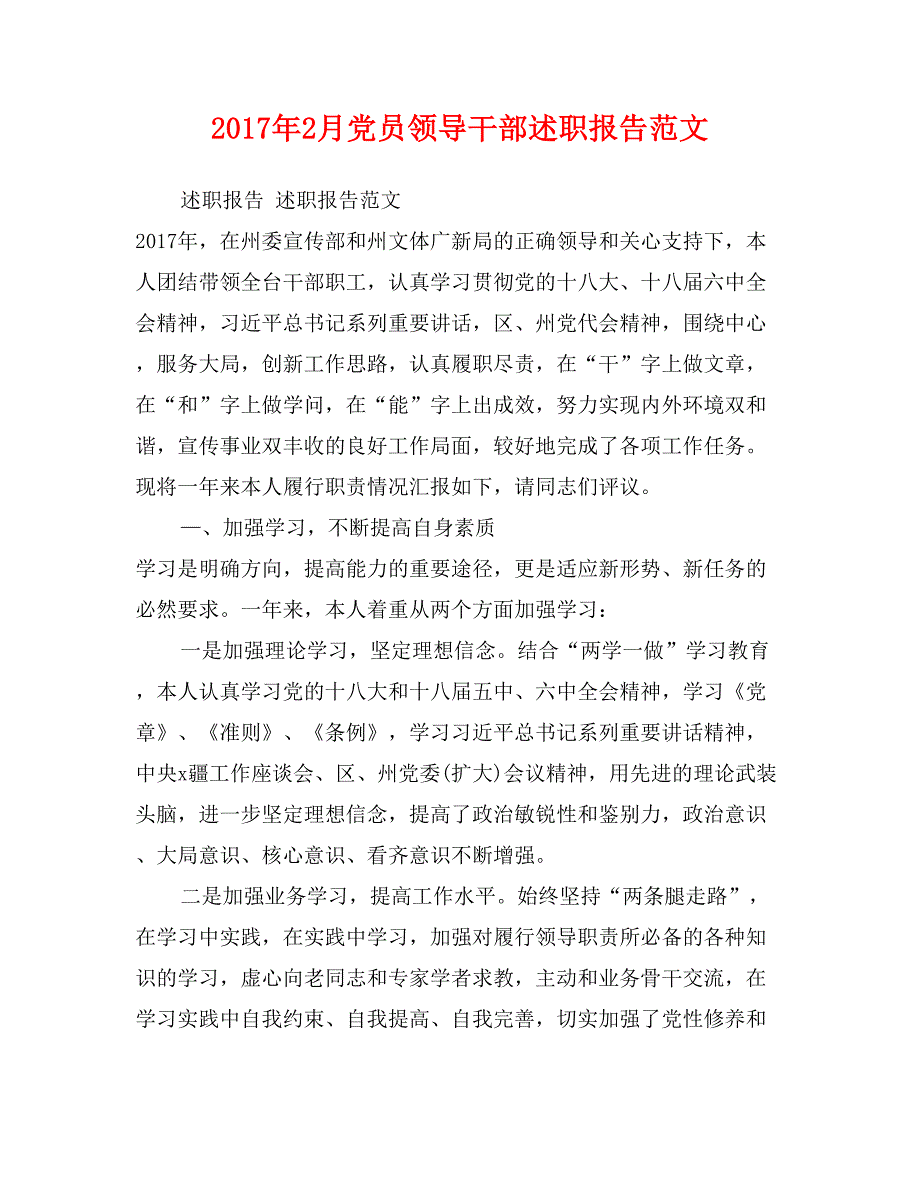 2017年2月党员领导干部述职报告范文_第1页