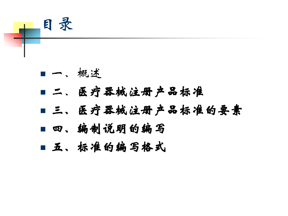 医疗器械注册产品标准编写知识_第2页