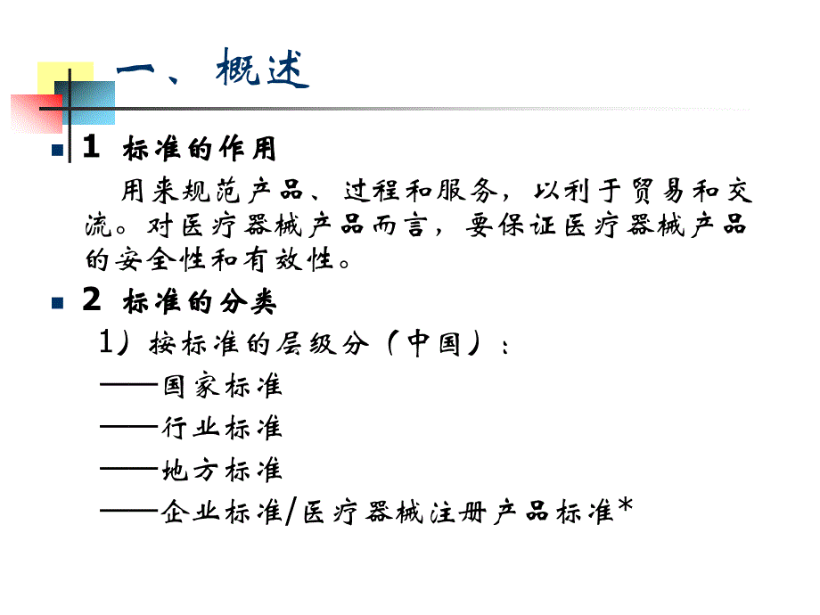 医疗器械注册产品标准编写知识_第3页