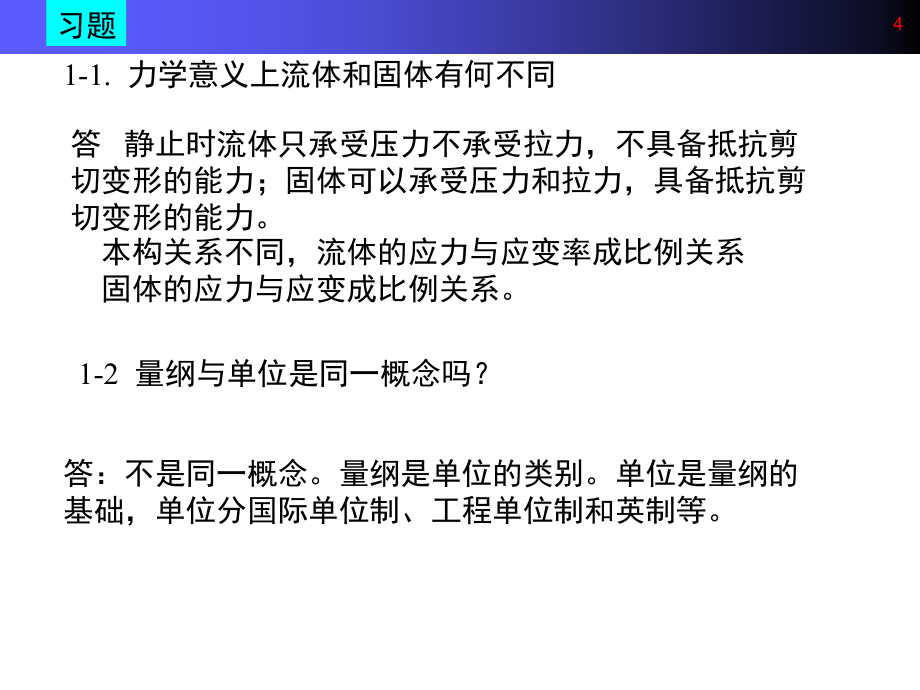 流体力学1-2-3-4-5章部分习题解答_第4页