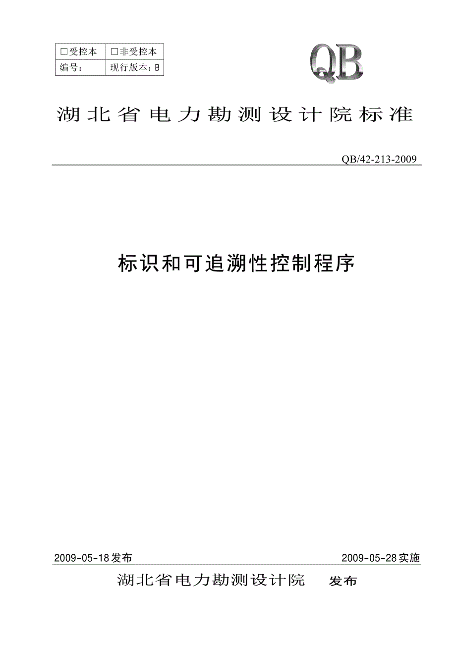 标识和可追溯性控制程序_第1页