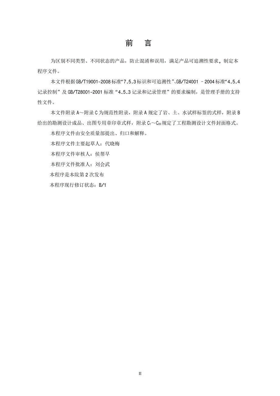 标识和可追溯性控制程序_第3页