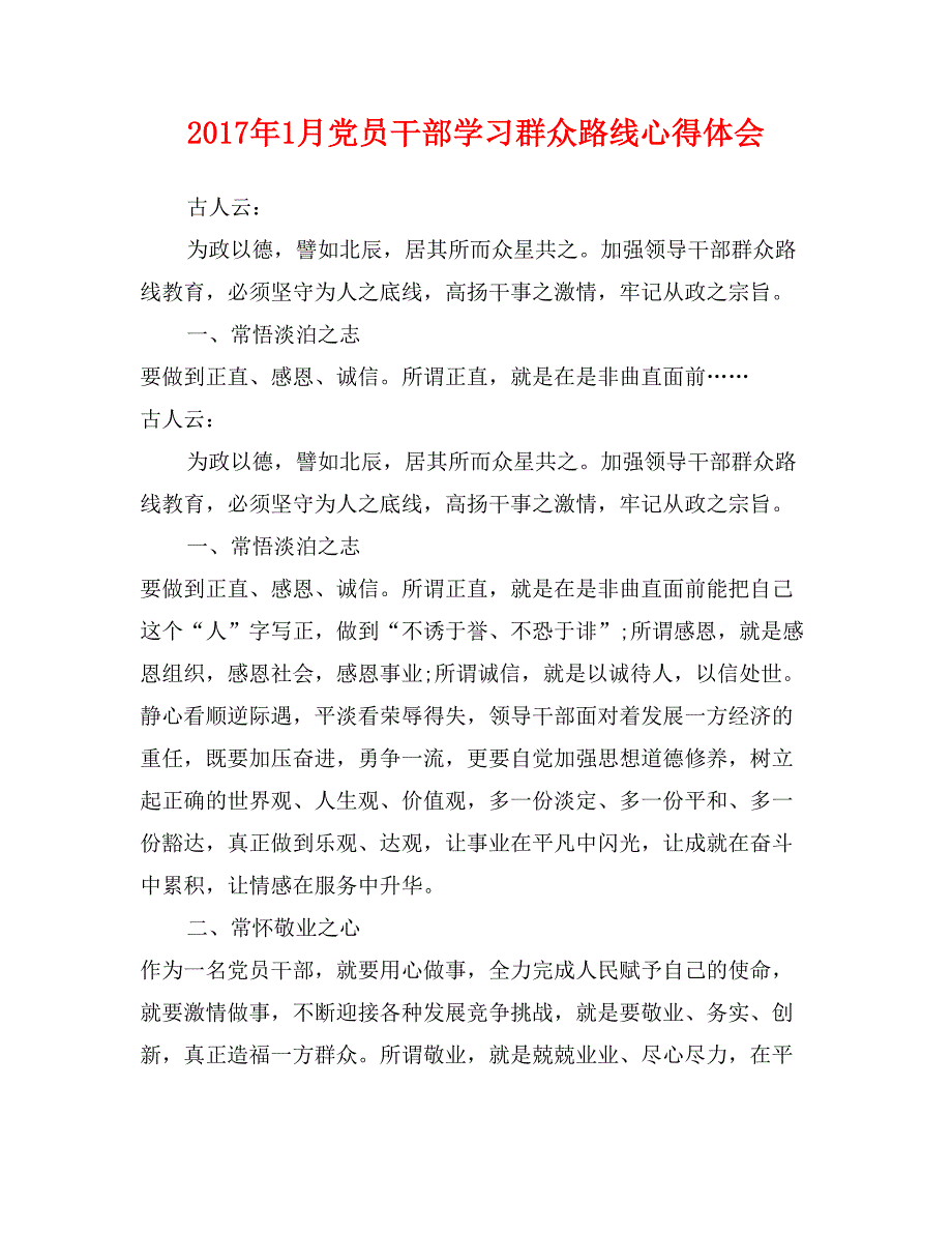 2017年1月党员干部学习群众路线心得体会_第1页