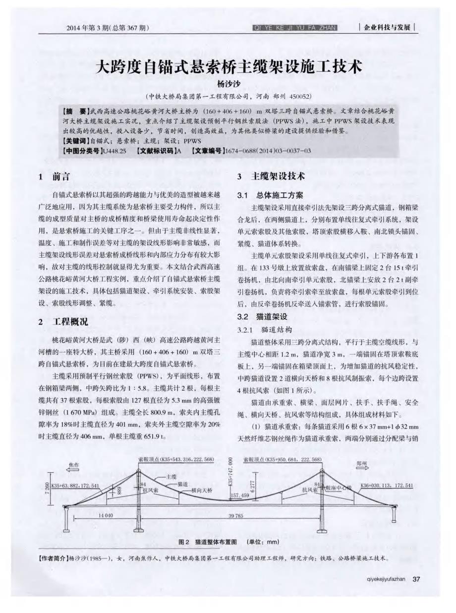 大跨度自锚式悬索桥主缆架设施工技术_第1页