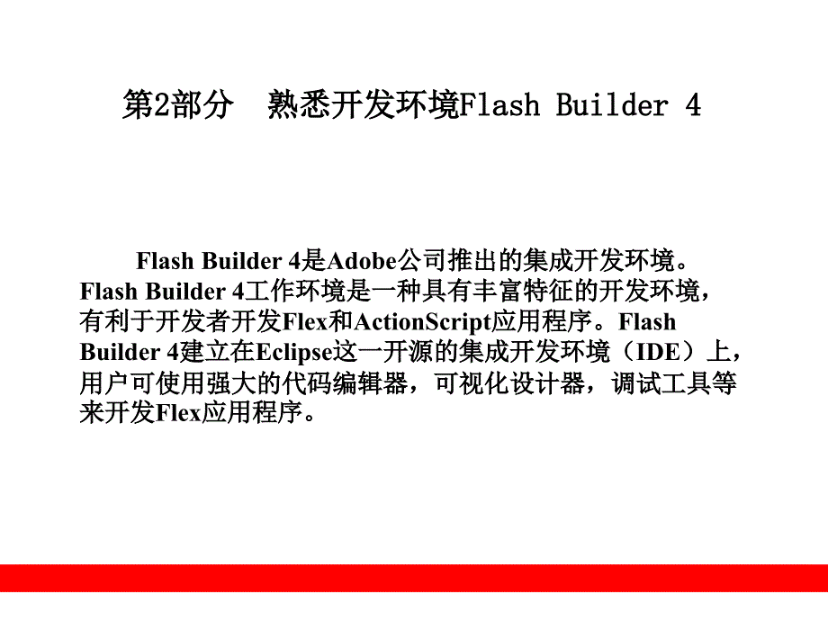 第2部分  熟悉开发环境Flash Builder_第1页