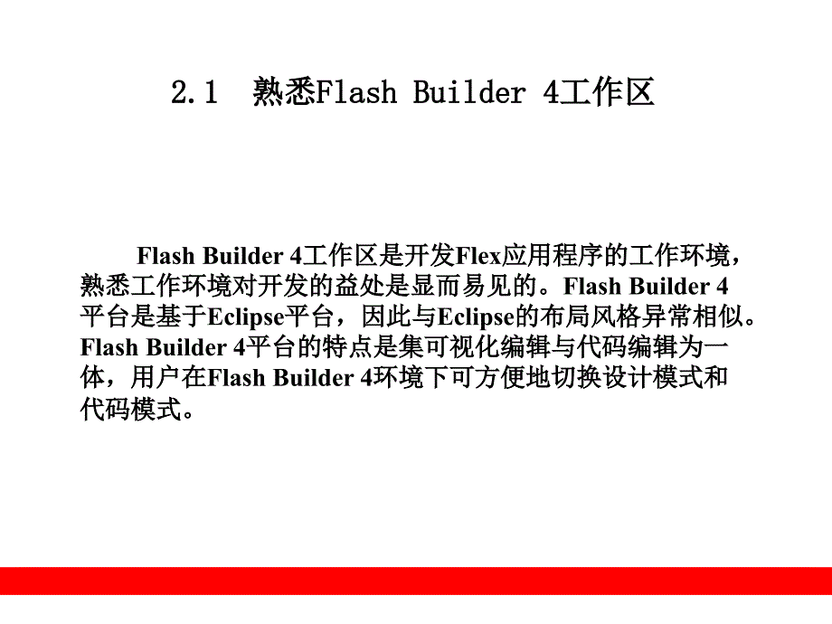 第2部分  熟悉开发环境Flash Builder_第2页