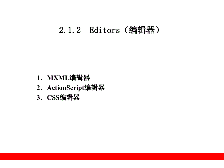 第2部分  熟悉开发环境Flash Builder_第4页