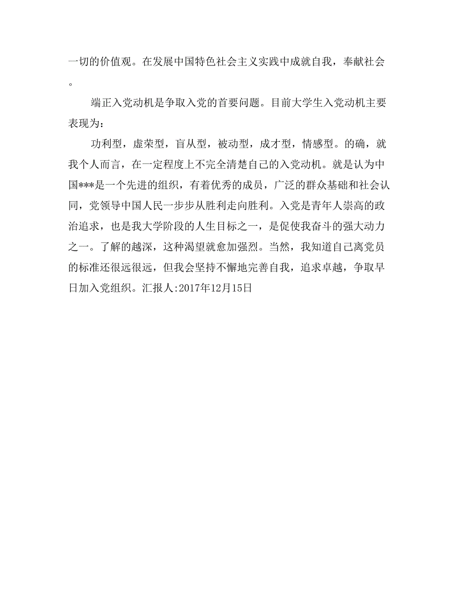 2017年12月积极分子思想汇报：成为党员的条件_第3页