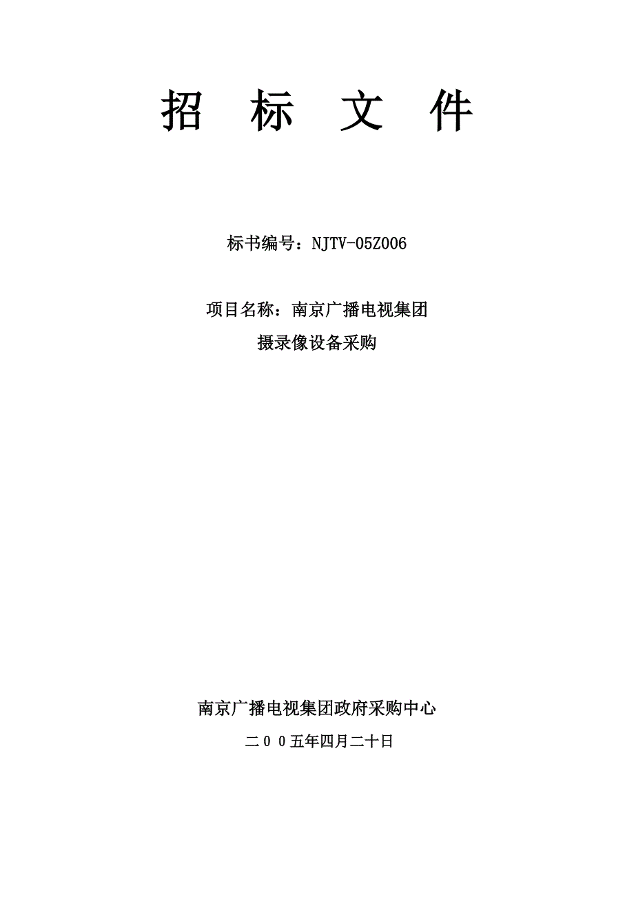 广电设备采购招标文件_第1页