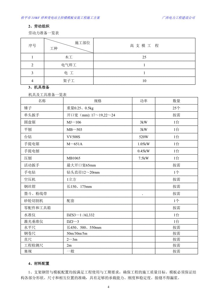 桂平市110KV祥和变电站主控楼模板安装工程专项安全施工_第4页