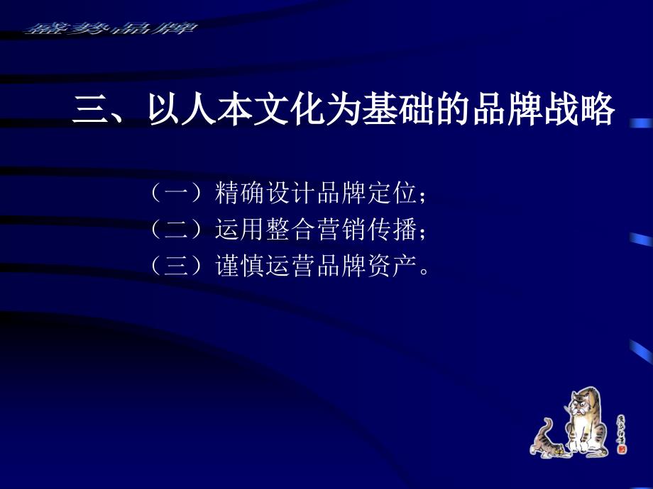 以人本的企业文化培育强势的国际品牌(1)_第4页