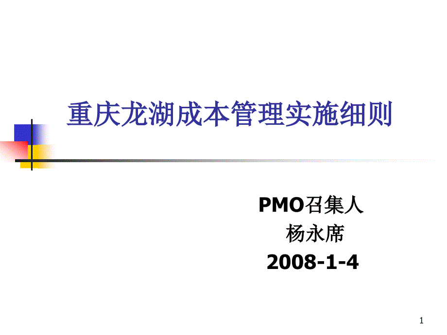 重庆龙湖成本管理实施细则_第1页