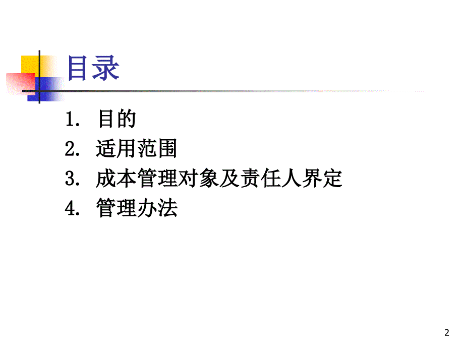 重庆龙湖成本管理实施细则_第2页