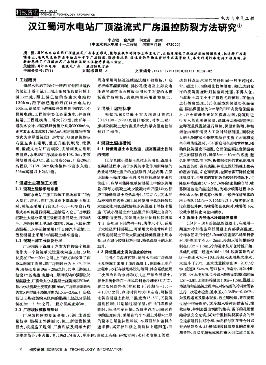 汉江蜀河水电站厂顶溢流式厂房温控防裂方法研究_第1页