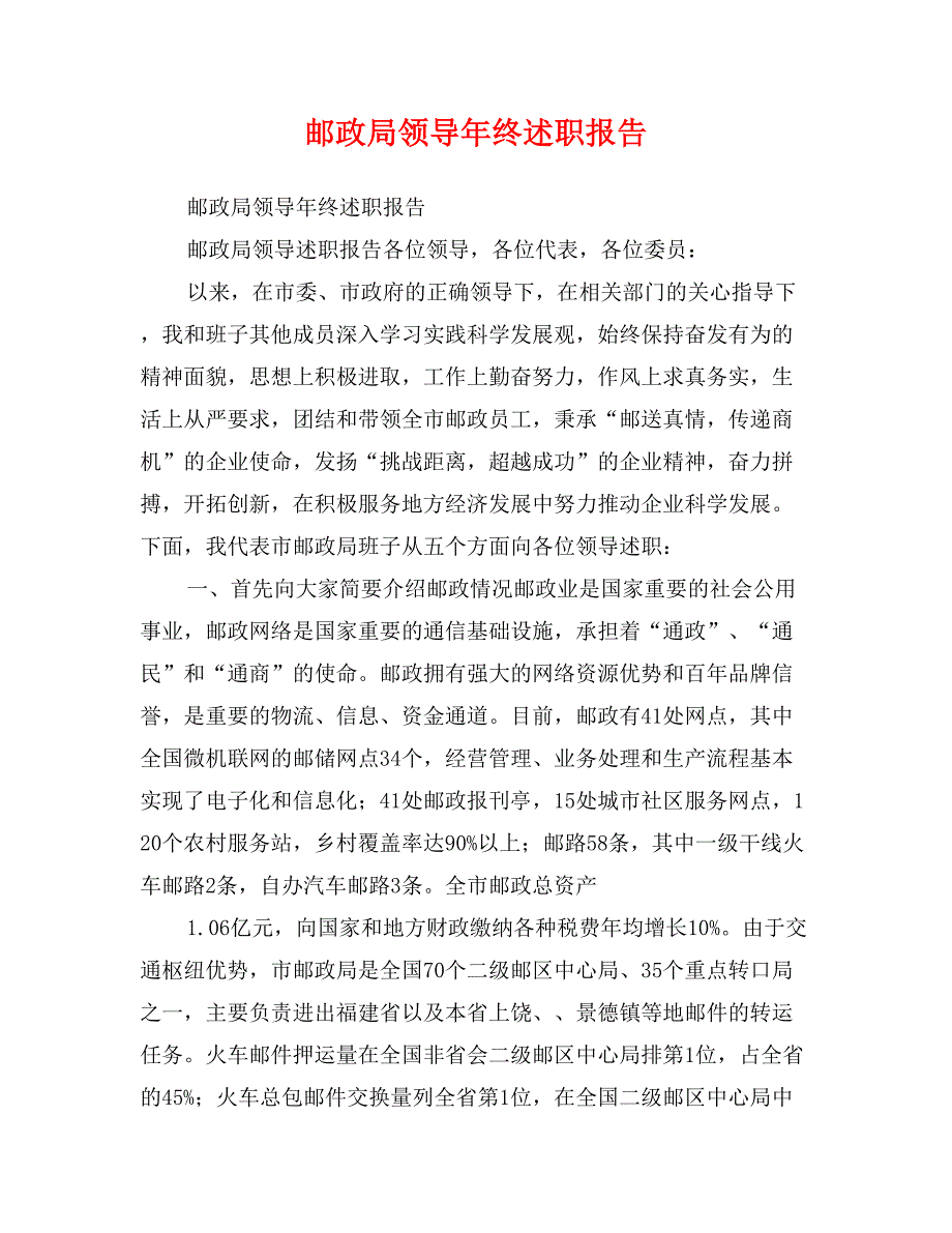 邮政局领导年终述职报告_第1页