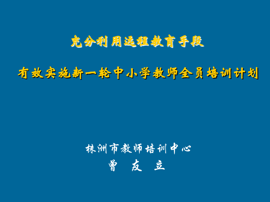 充分利用远程教育手段——有效实施新一轮中小学教师全员培训计划_第1页