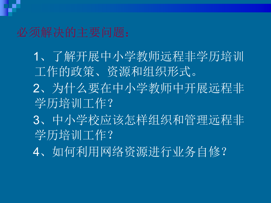 充分利用远程教育手段——有效实施新一轮中小学教师全员培训计划_第2页