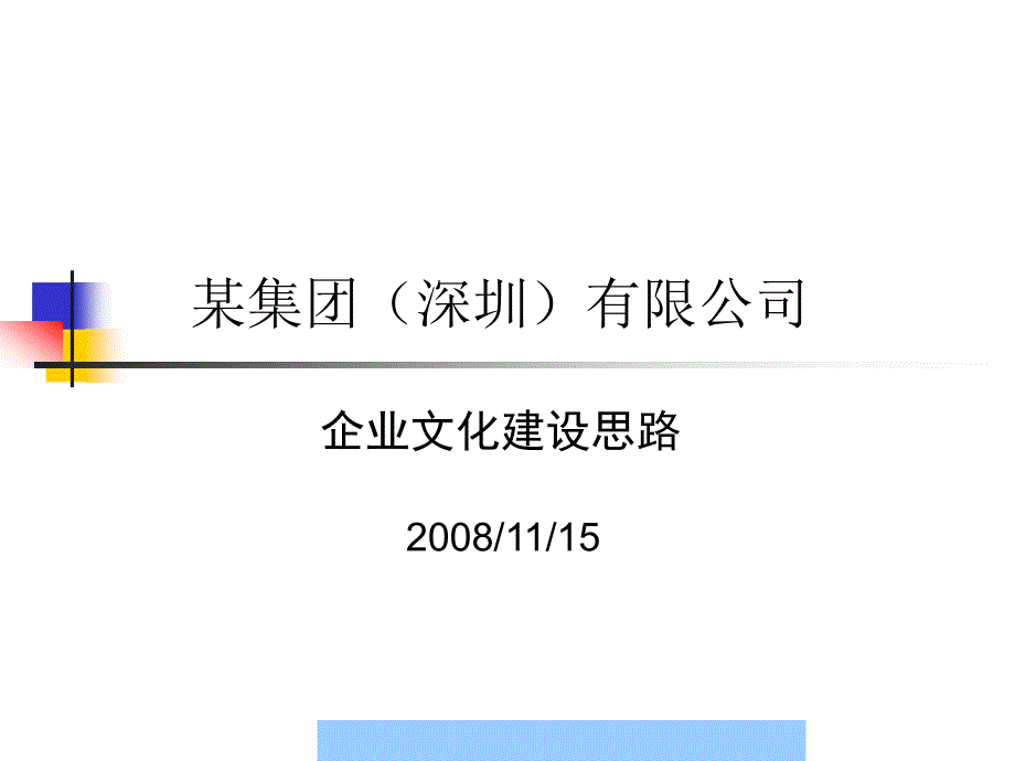 XX公司企业文化建设思路_第1页