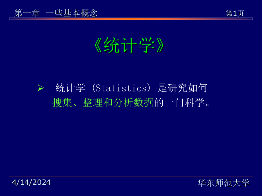 《统计学》辅修 第一章 统计基本概念_第1页