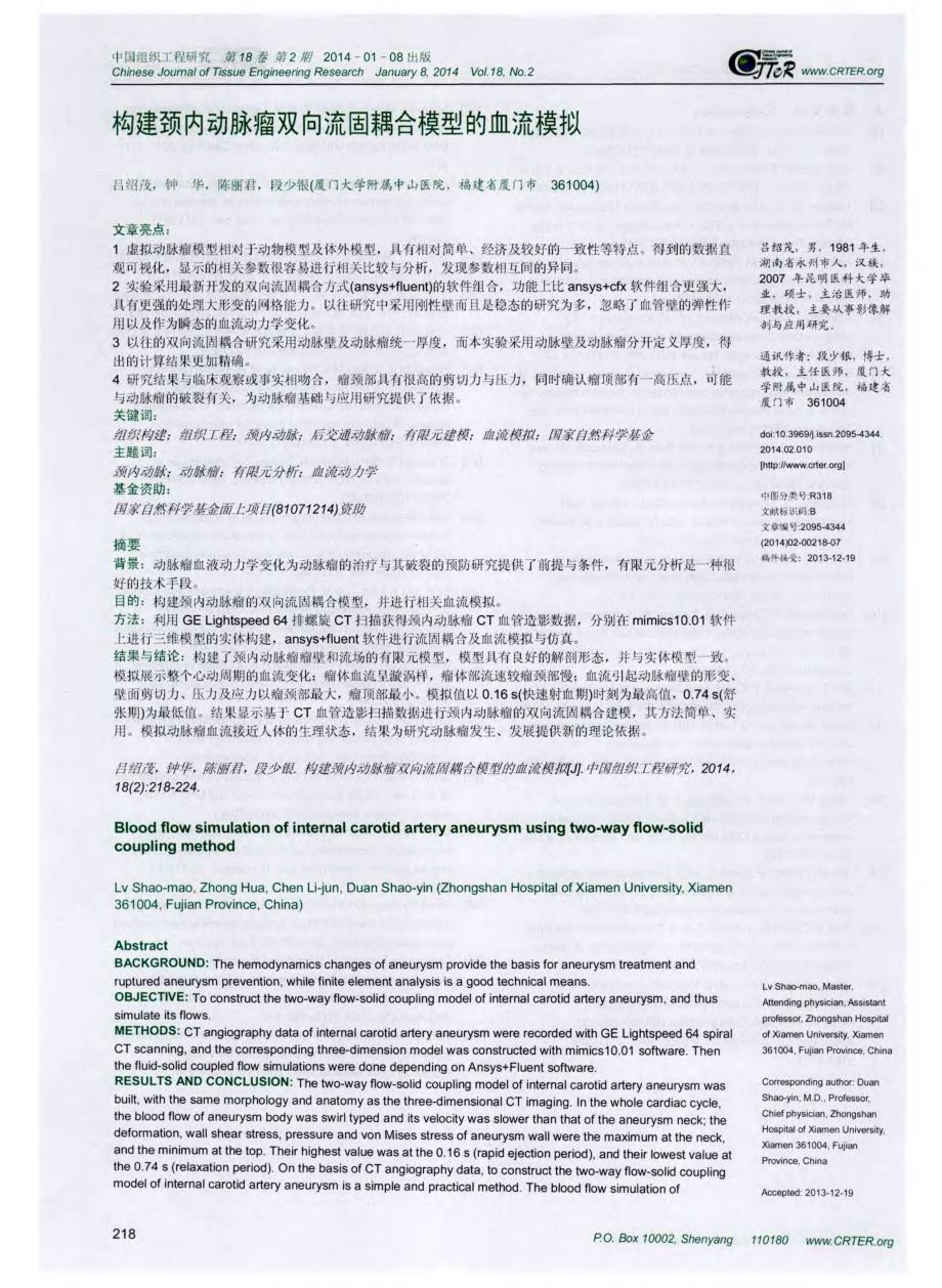 构建颈内动脉瘤双向流固耦合模型的血流模拟_第1页