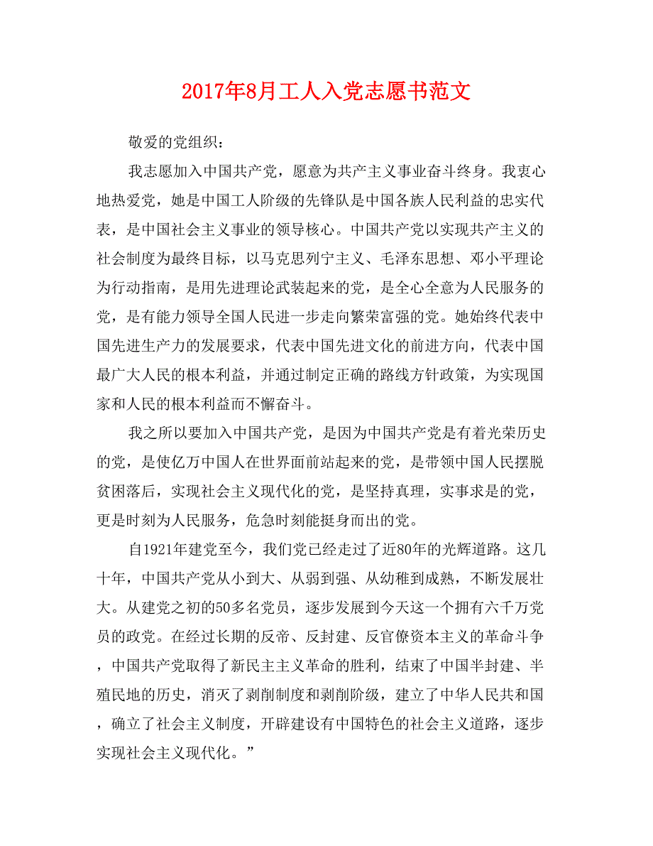 2017年8月工人入党志愿书范文0_第1页