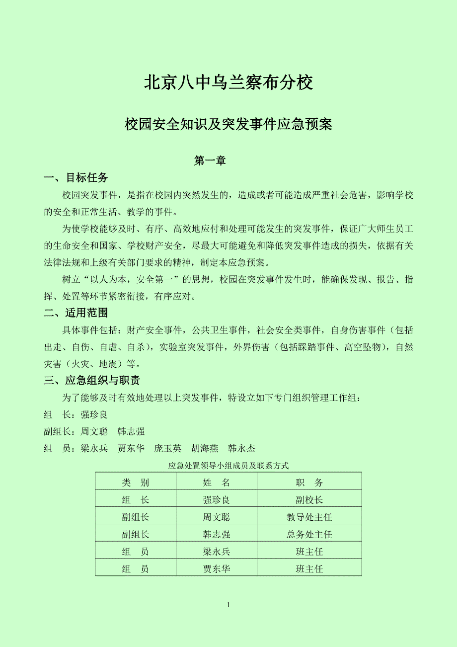 校园安全知识及突发事件应急预案_第1页