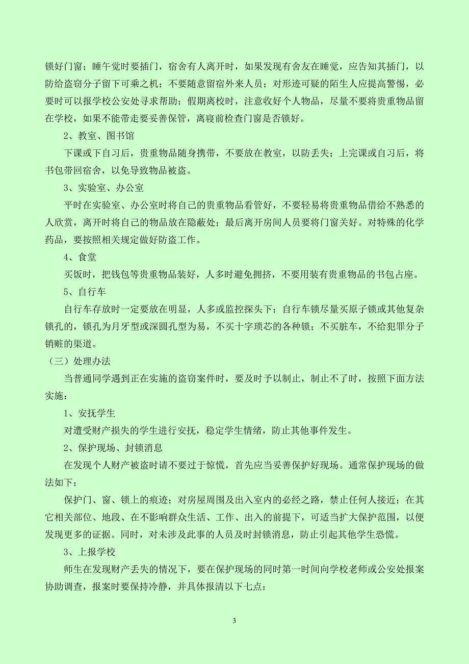 校园安全知识及突发事件应急预案_第3页