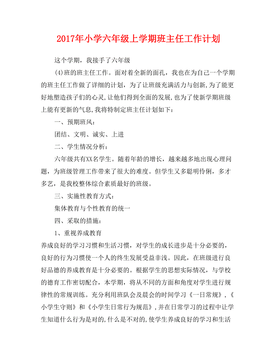 2017年小学六年级上学期班主任工作计划_第1页