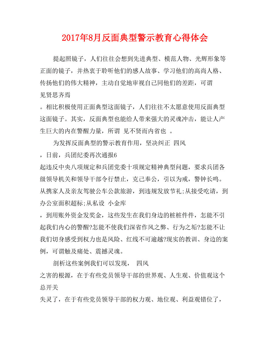 2017年8月反面典型警示教育心得体会_第1页