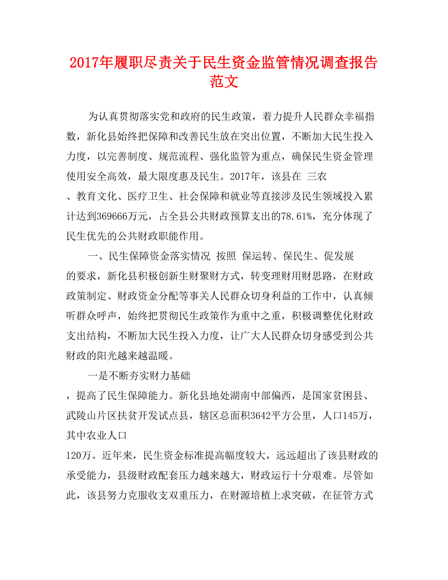 2017年履职尽责关于民生资金监管情况调查报告范文_第1页