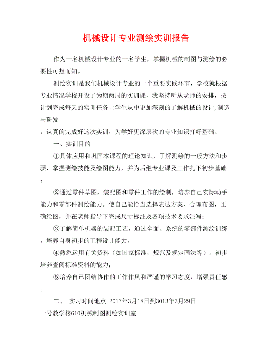 机械设计专业测绘实训报告_第1页