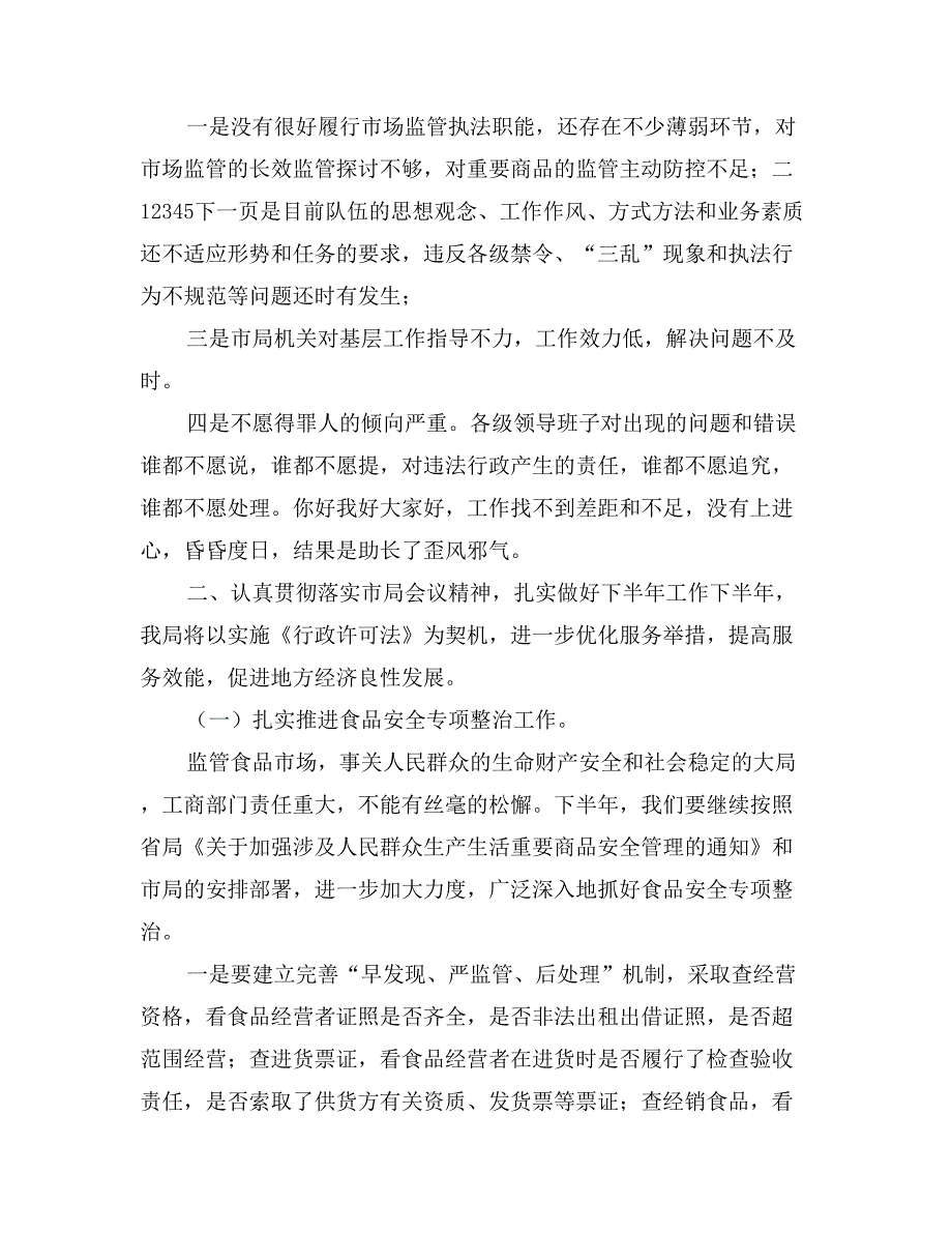 在全市工商系统半年工作总结会议上的讲话_第4页