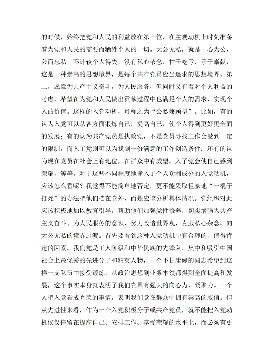 端正入党动机 树立正确公私观—党课讲稿_第3页