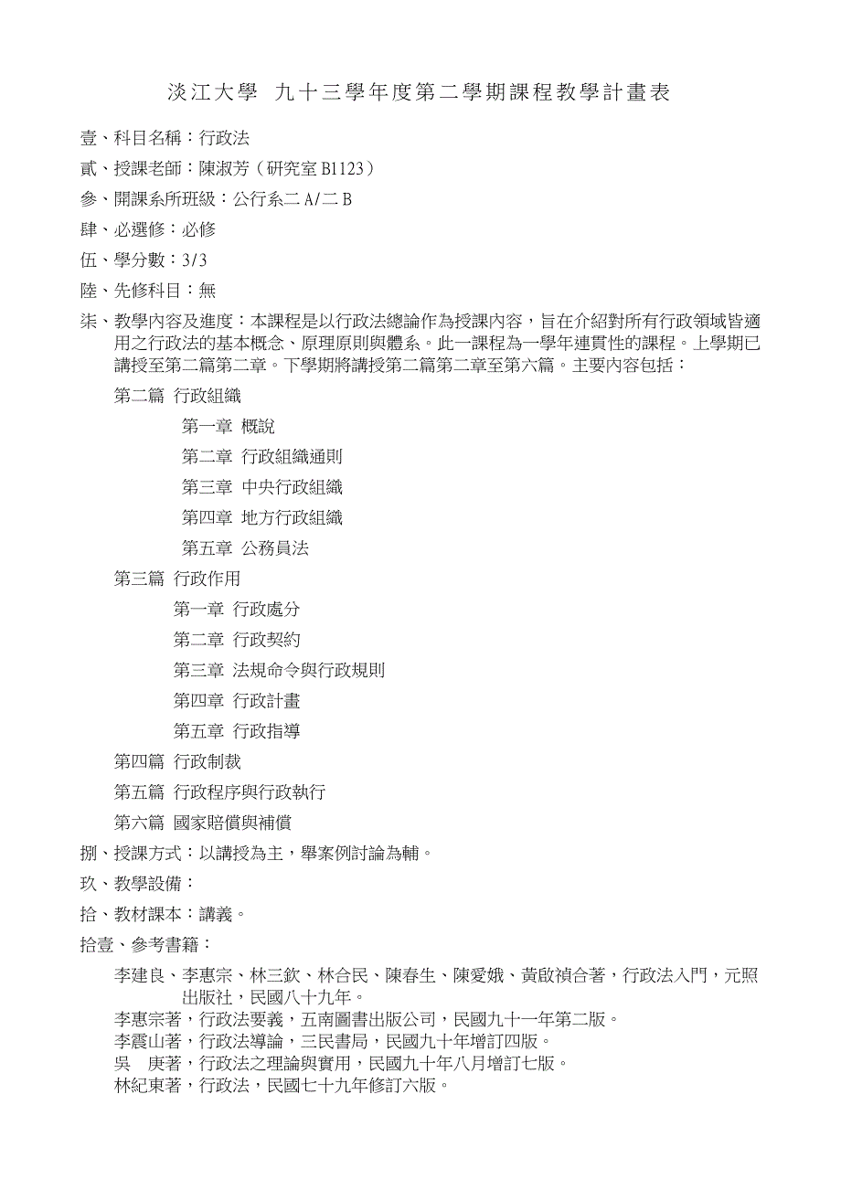 淡江大学九十三学年度第二学期课程教学计画表_第1页